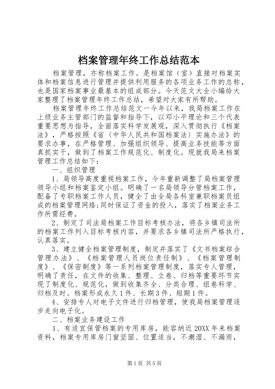 档案管理年终工作总结范本_第1页