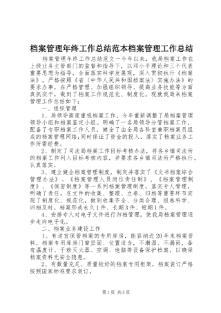 档案管理年终工作总结范本档案管理工作总结