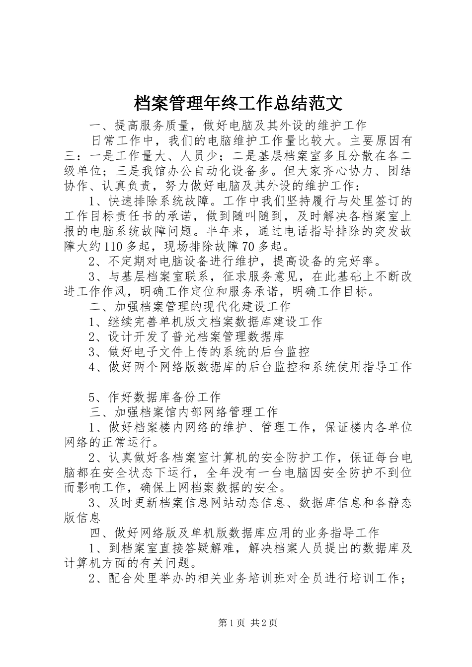 档案管理年终工作总结范文_第1页