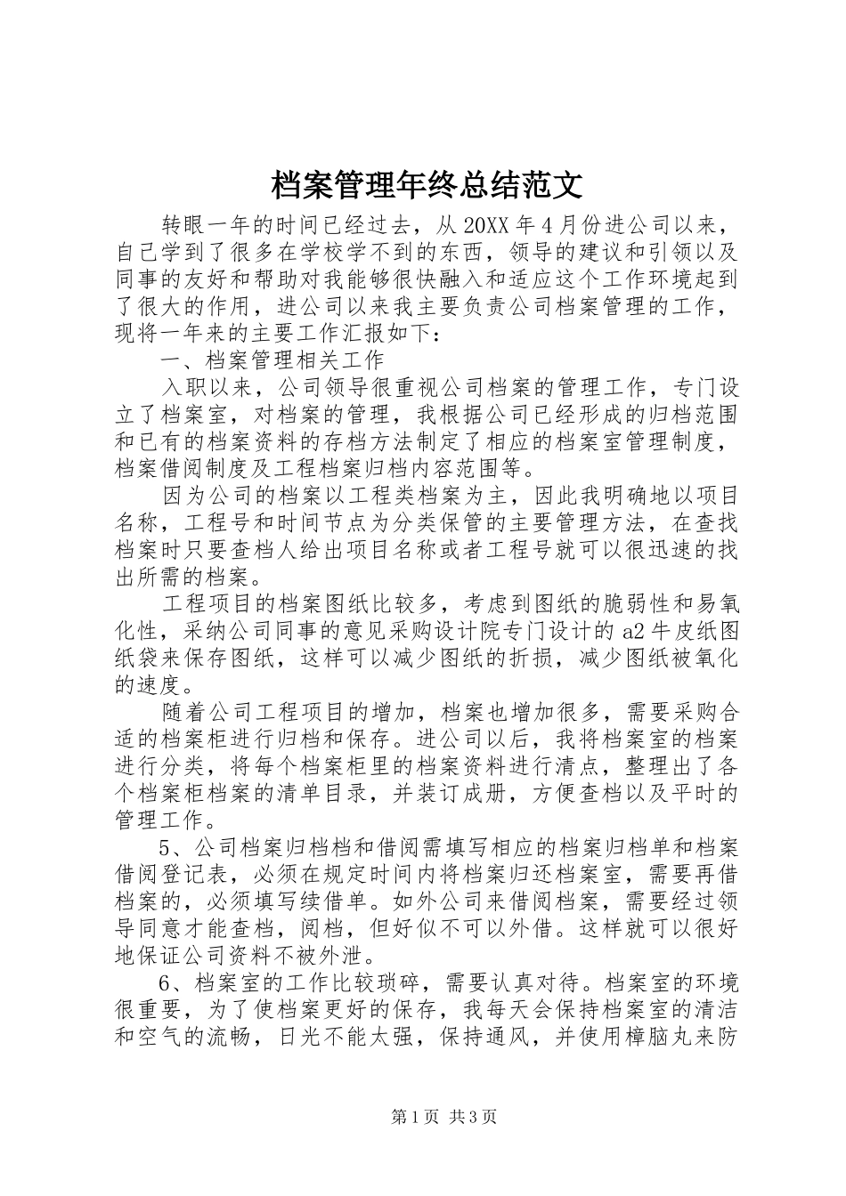 档案管理年终总结范文_第1页