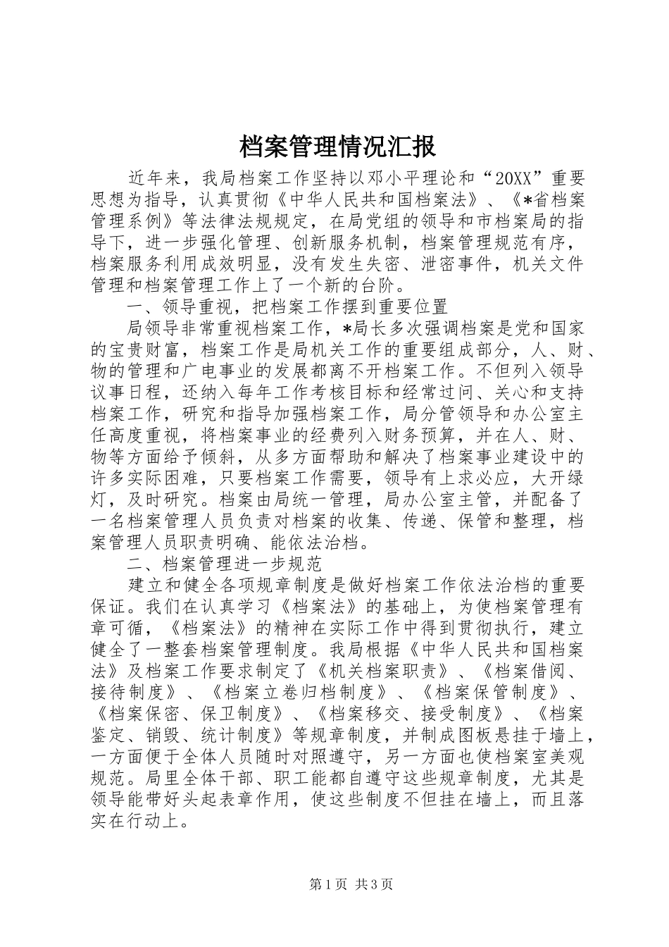 档案管理情况汇报_第1页