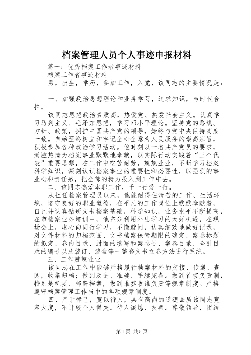 档案管理人员个人事迹申报材料_第1页