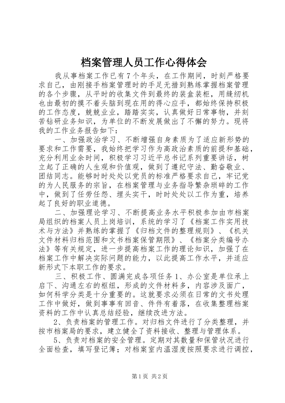 档案管理人员工作心得体会_第1页