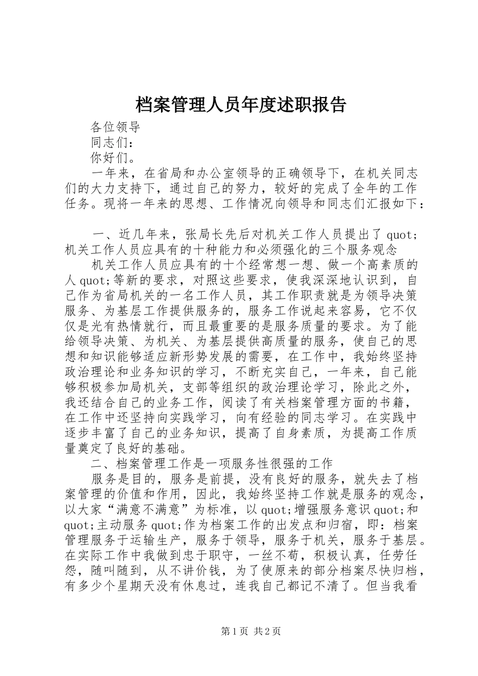 档案管理人员年度述职报告_第1页