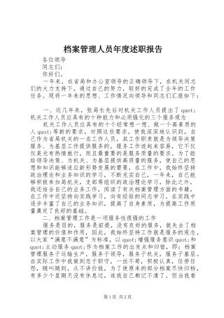 档案管理人员年度述职报告