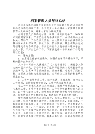 档案管理人员年终总结