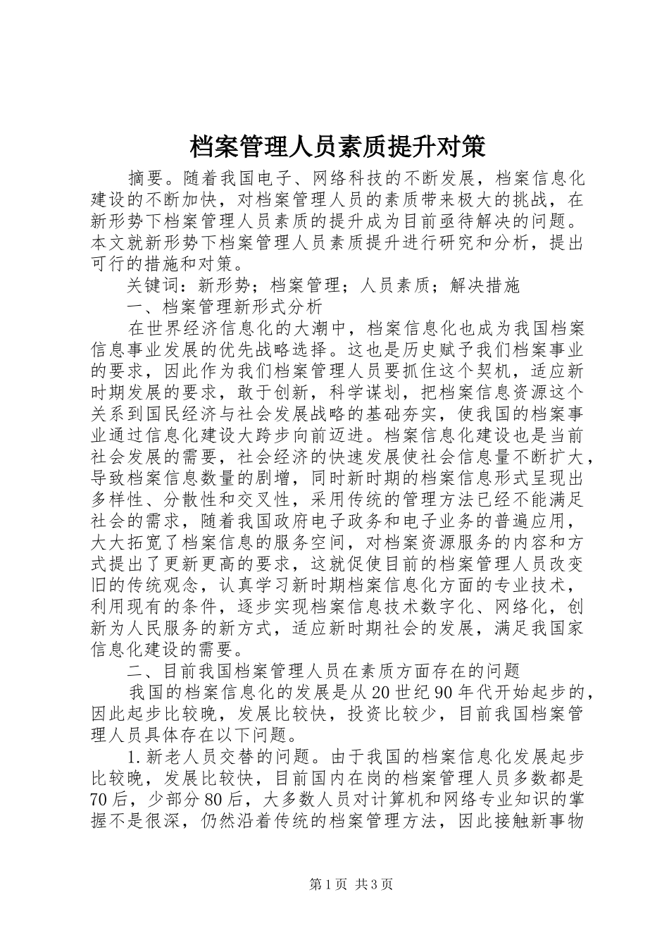 档案管理人员素质提升对策_第1页