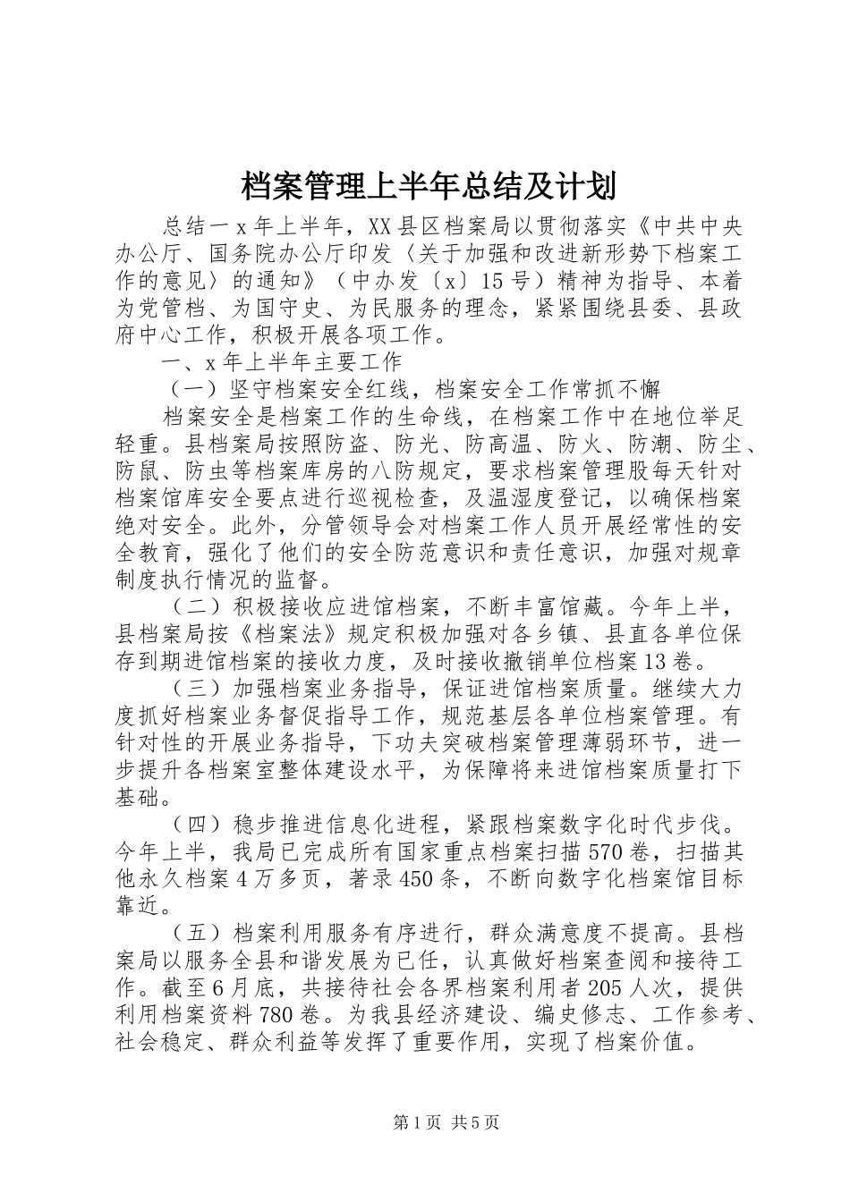 档案管理上半年总结及计划_第1页