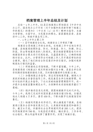 档案管理上半年总结及计划