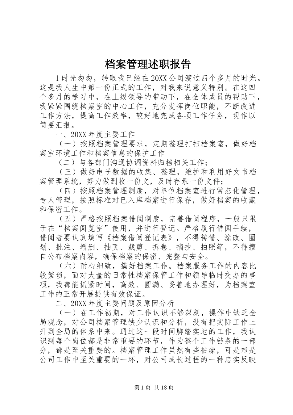 档案管理述职报告_第1页