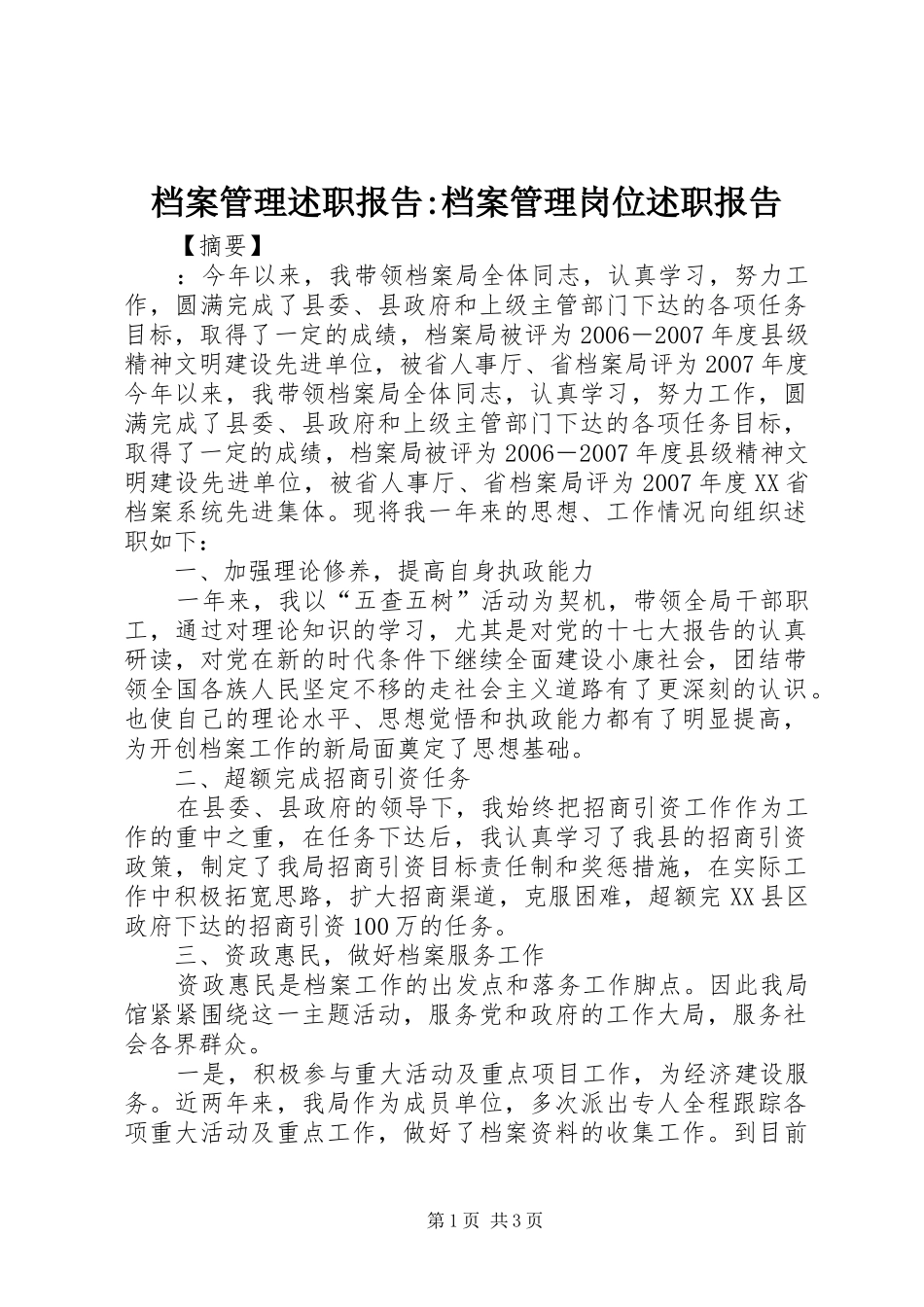 档案管理述职报告档案管理岗位述职报告_第1页