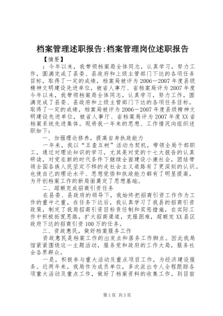 档案管理述职报告档案管理岗位述职报告