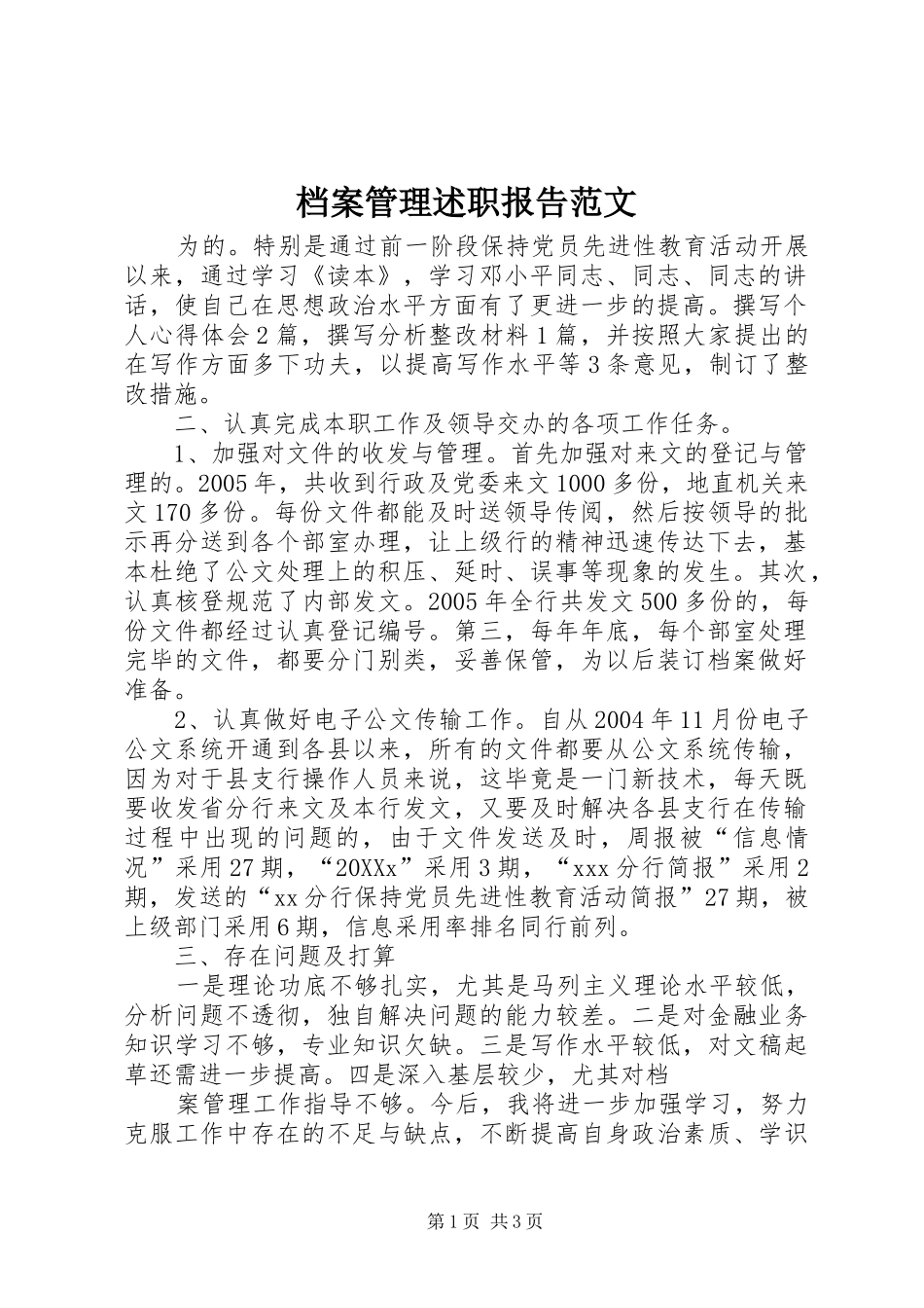 档案管理述职报告范文_第1页