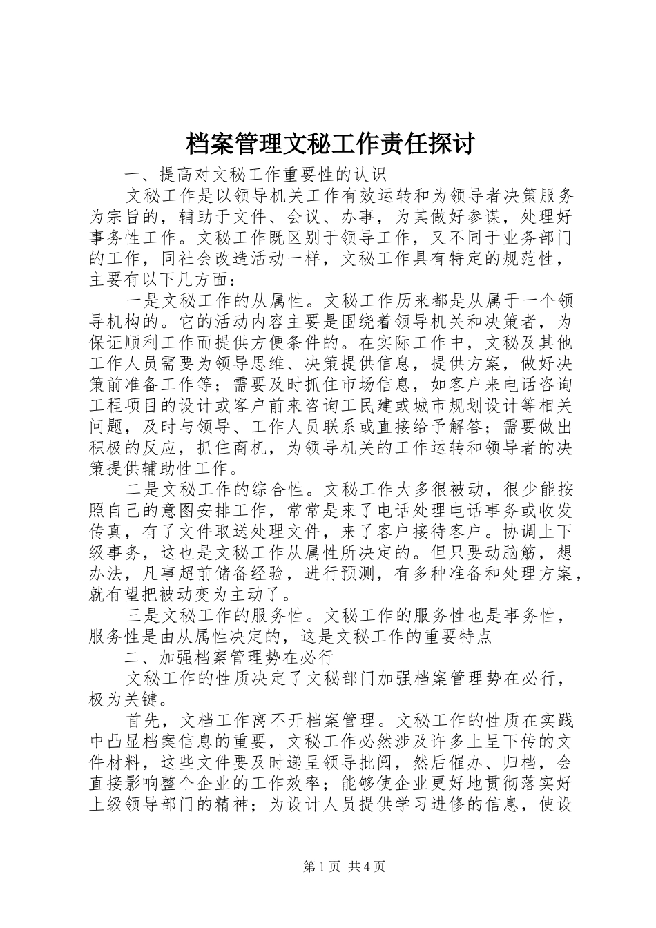 档案管理文秘工作责任探讨_第1页