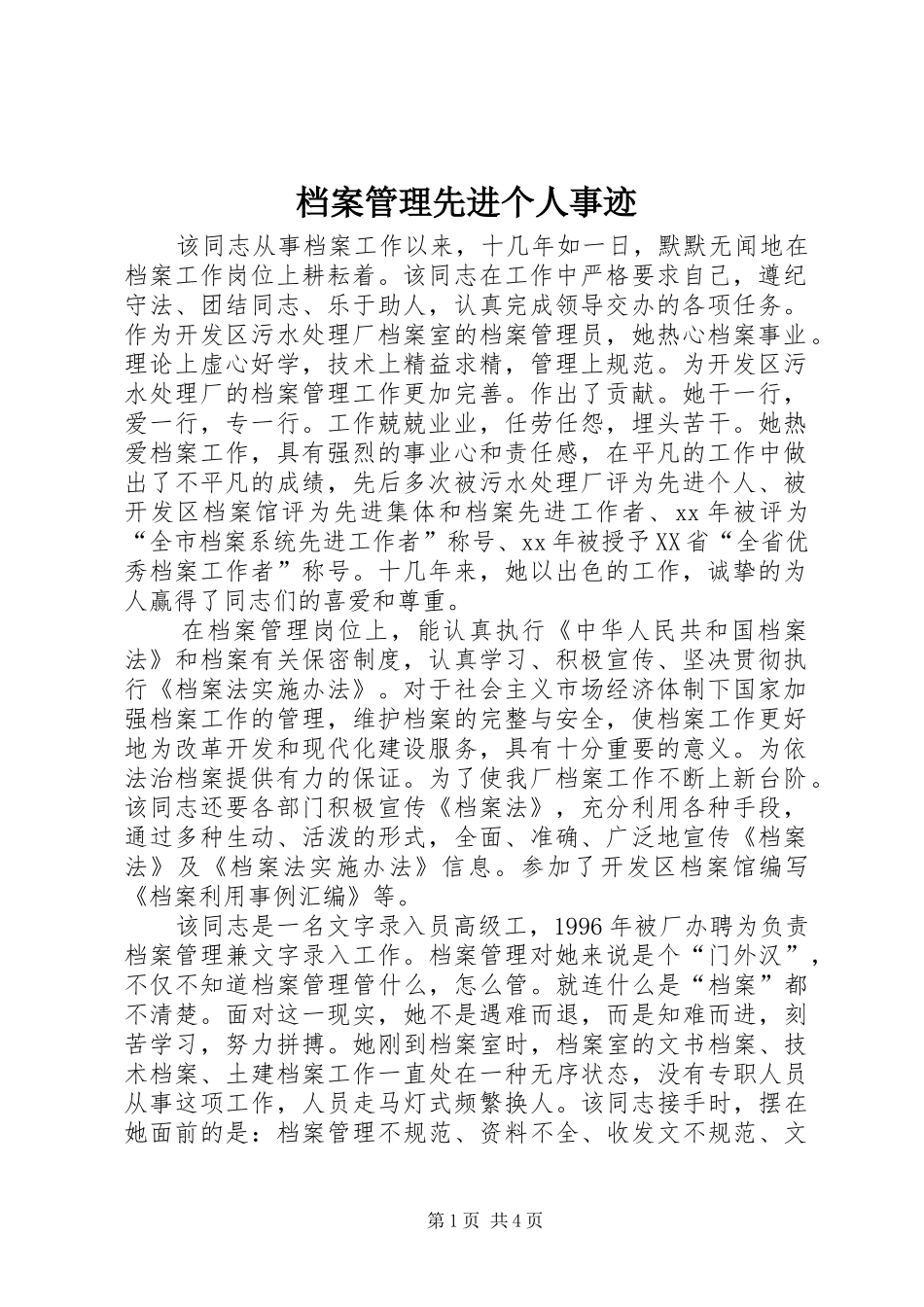 档案管理先进个人事迹_第1页