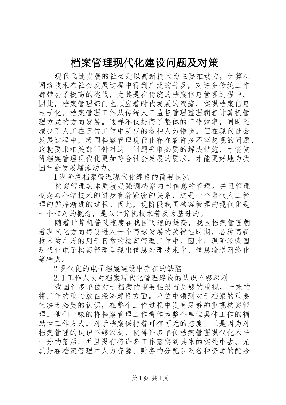 档案管理现代化建设问题及对策_第1页