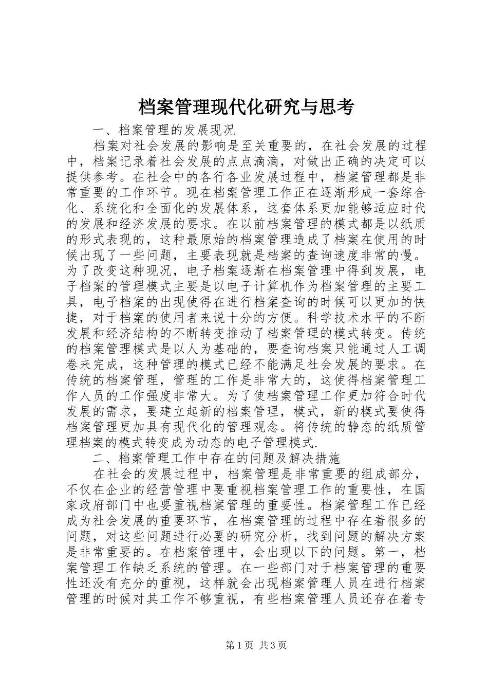 档案管理现代化研究与思考_第1页