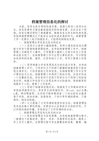 档案管理信息化的探讨