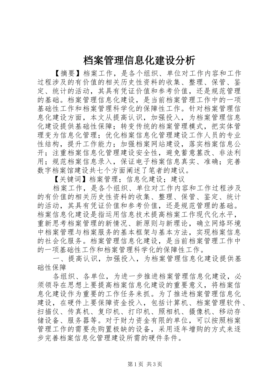 档案管理信息化建设分析_第1页