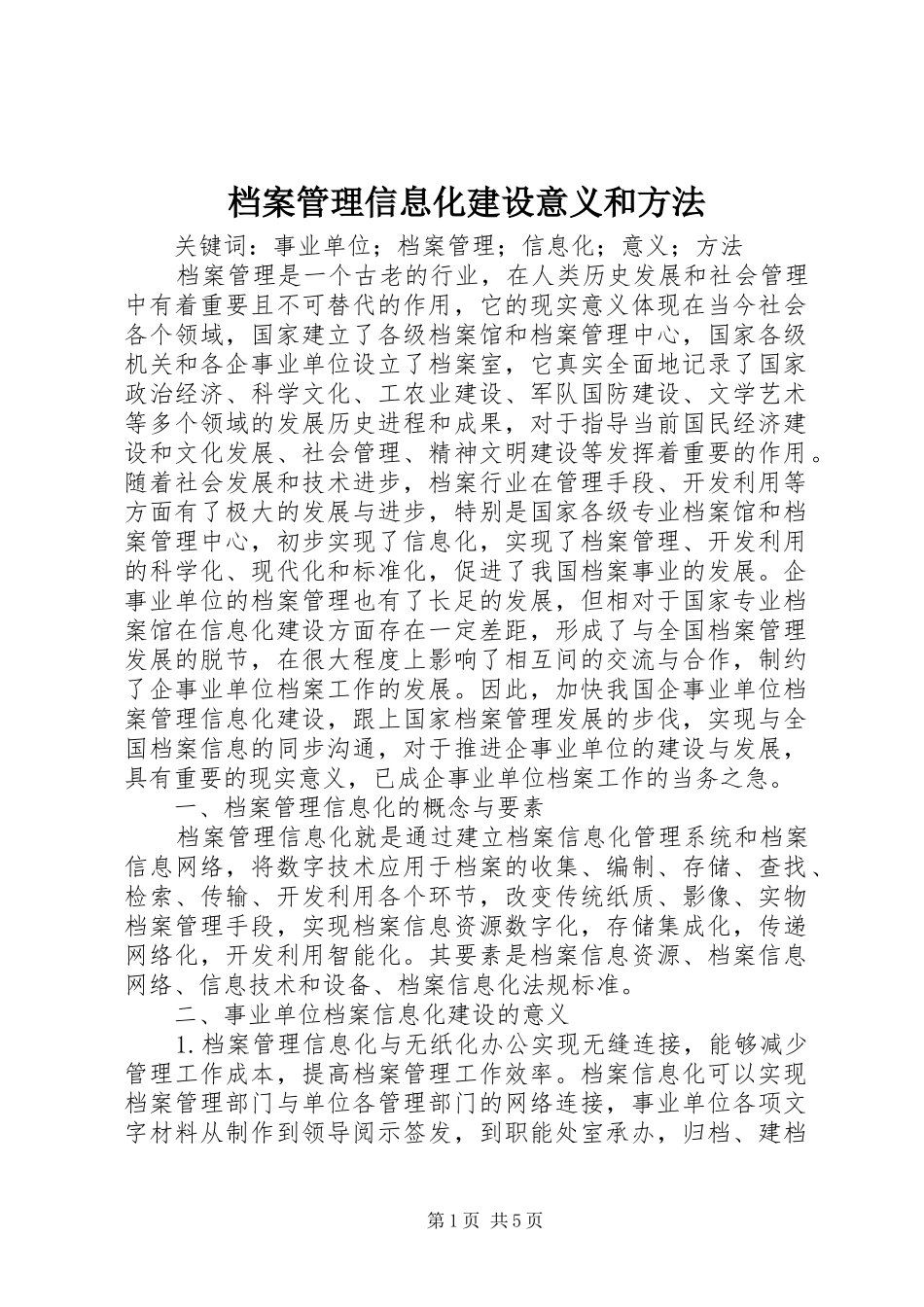 档案管理信息化建设意义和方法_第1页