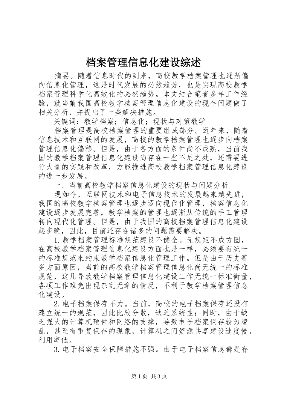 档案管理信息化建设综述_第1页