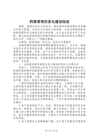 档案管理信息化建设综述