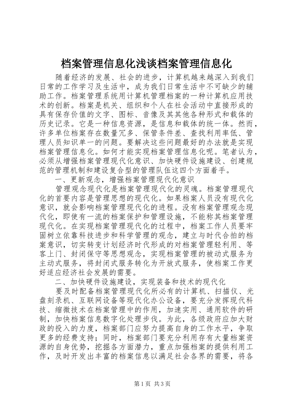 档案管理信息化浅谈档案管理信息化_第1页