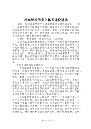 档案管理信息化体系建设措施