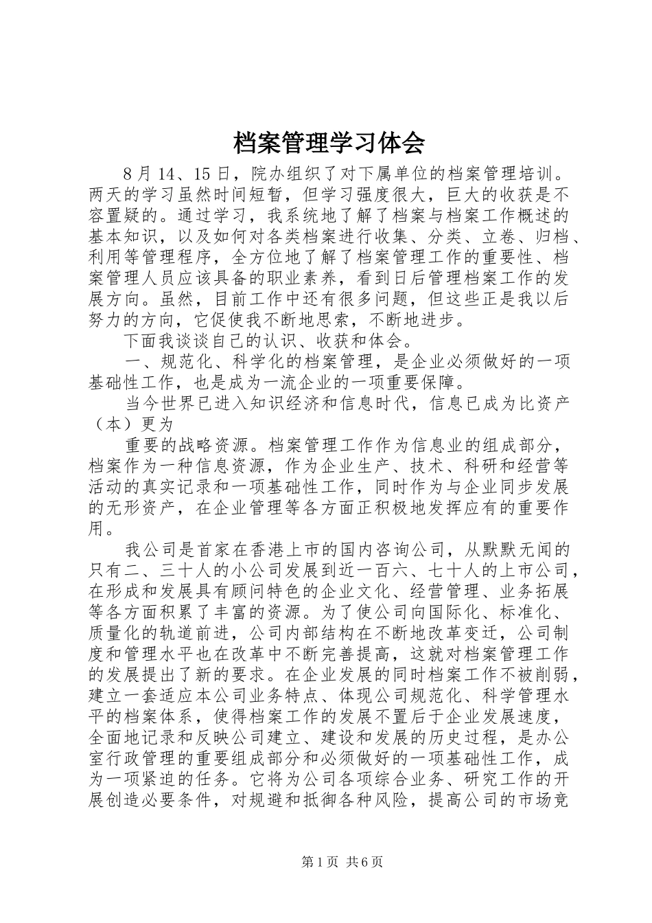 档案管理学习体会_第1页