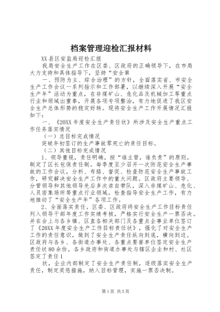 档案管理迎检汇报材料