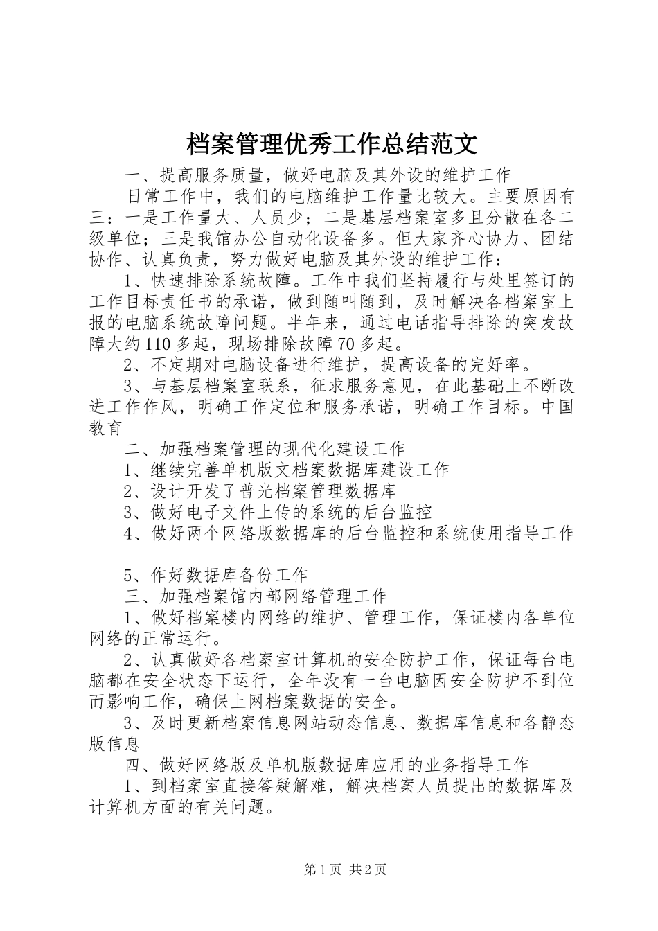 档案管理优秀工作总结范文_第1页