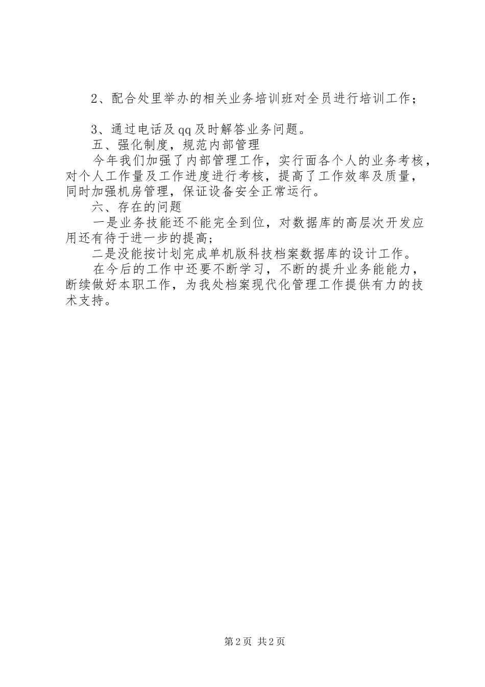 档案管理优秀工作总结范文_第2页