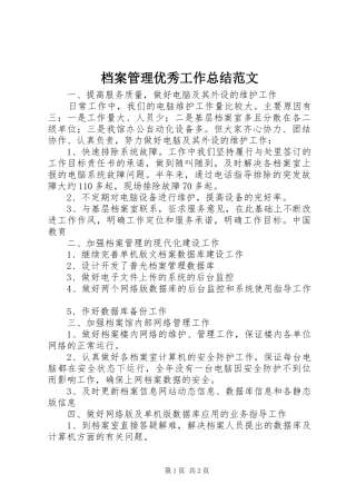 档案管理优秀工作总结范文