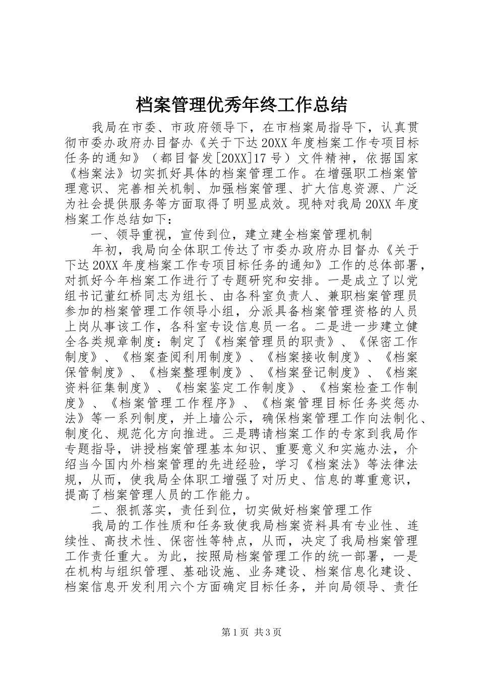 档案管理优秀年终工作总结_第1页