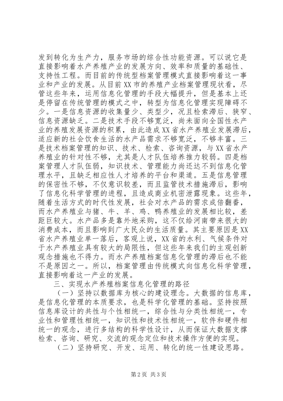 档案管理与水产养殖业关系思考_第2页