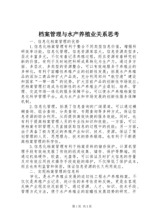 档案管理与水产养殖业关系思考