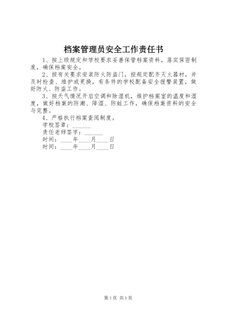 档案管理员安全工作责任书