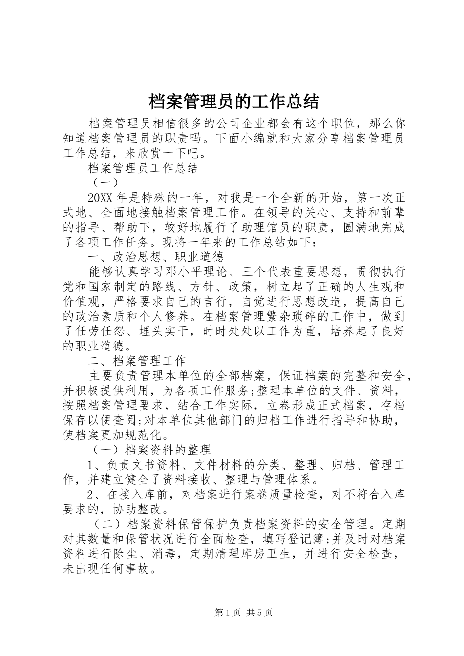 档案管理员的工作总结_第1页