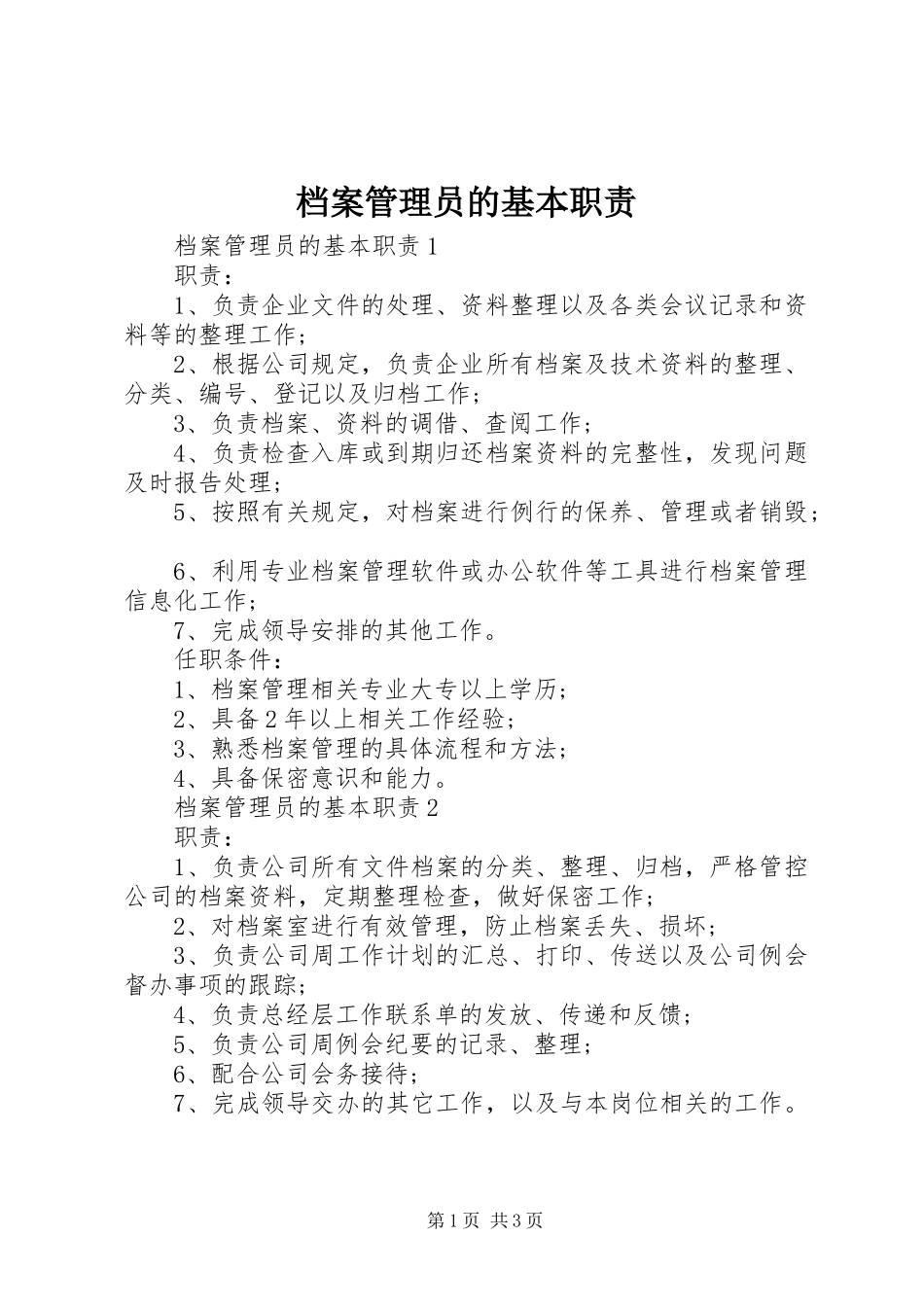 档案管理员的基本职责_第1页