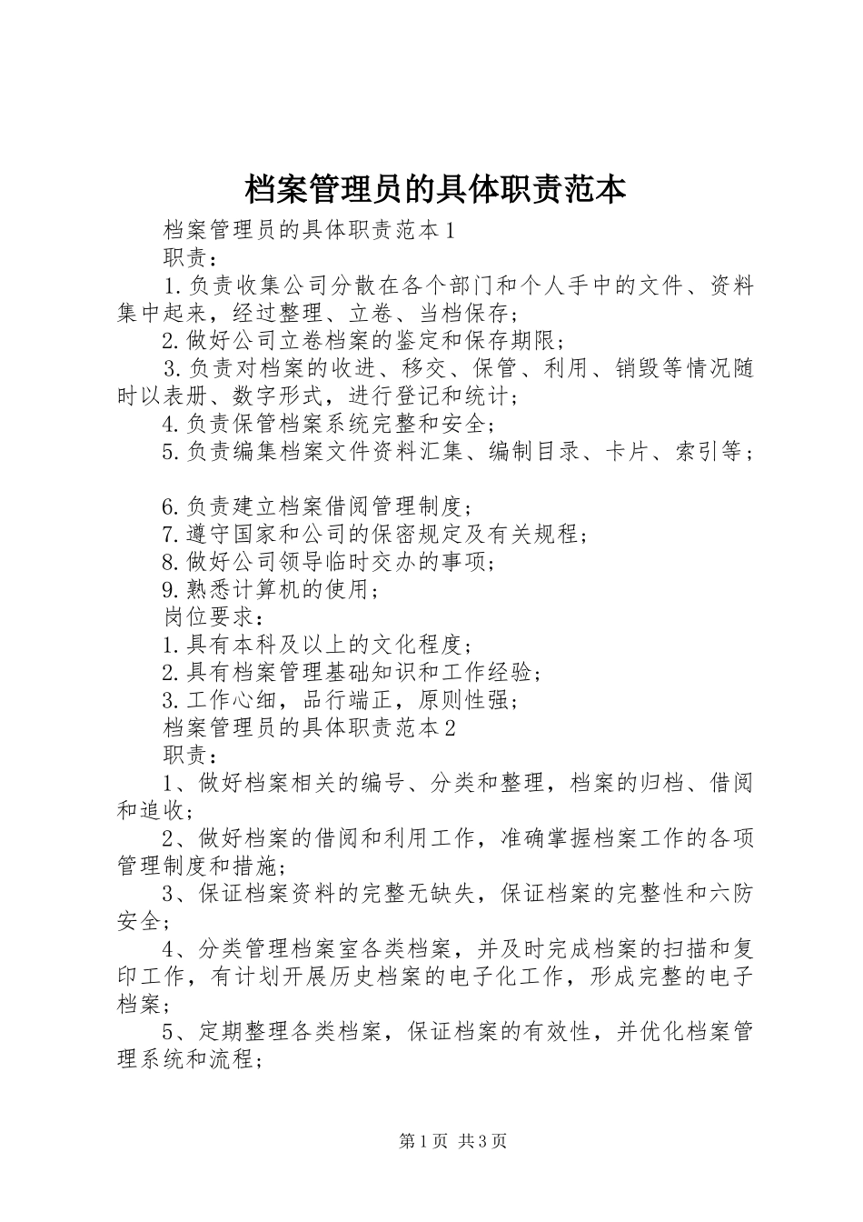 档案管理员的具体职责范本_第1页