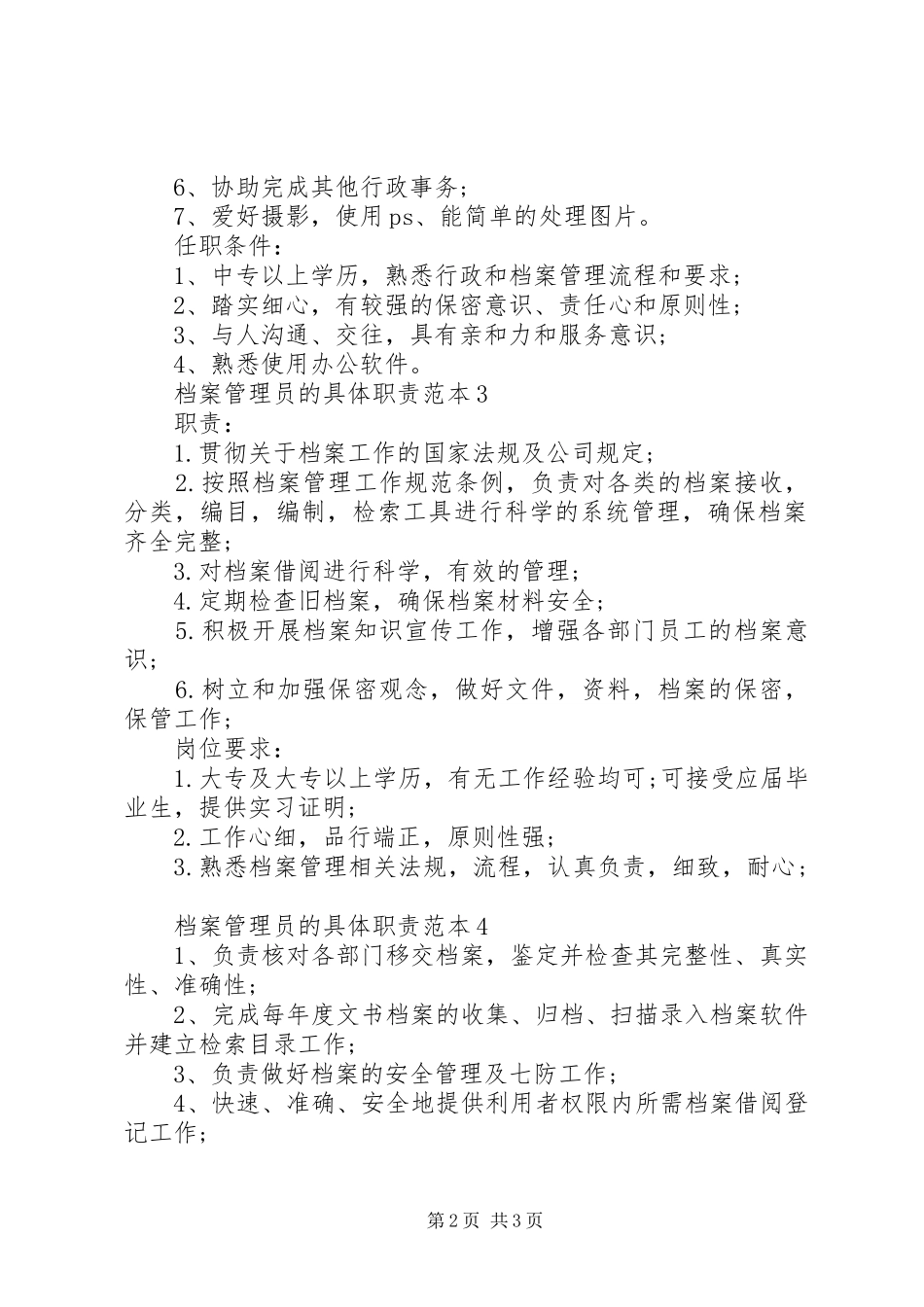 档案管理员的具体职责范本_第2页