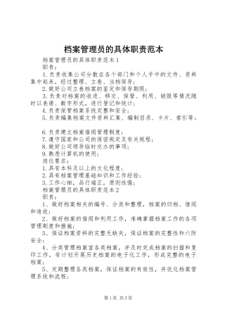 档案管理员的具体职责范本