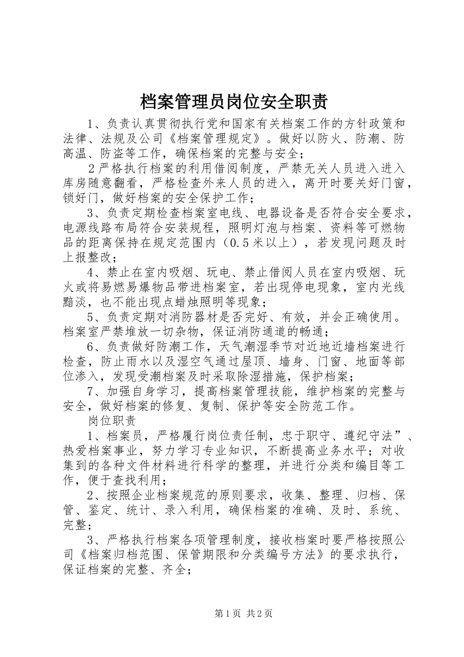 档案管理员岗位安全职责_第1页