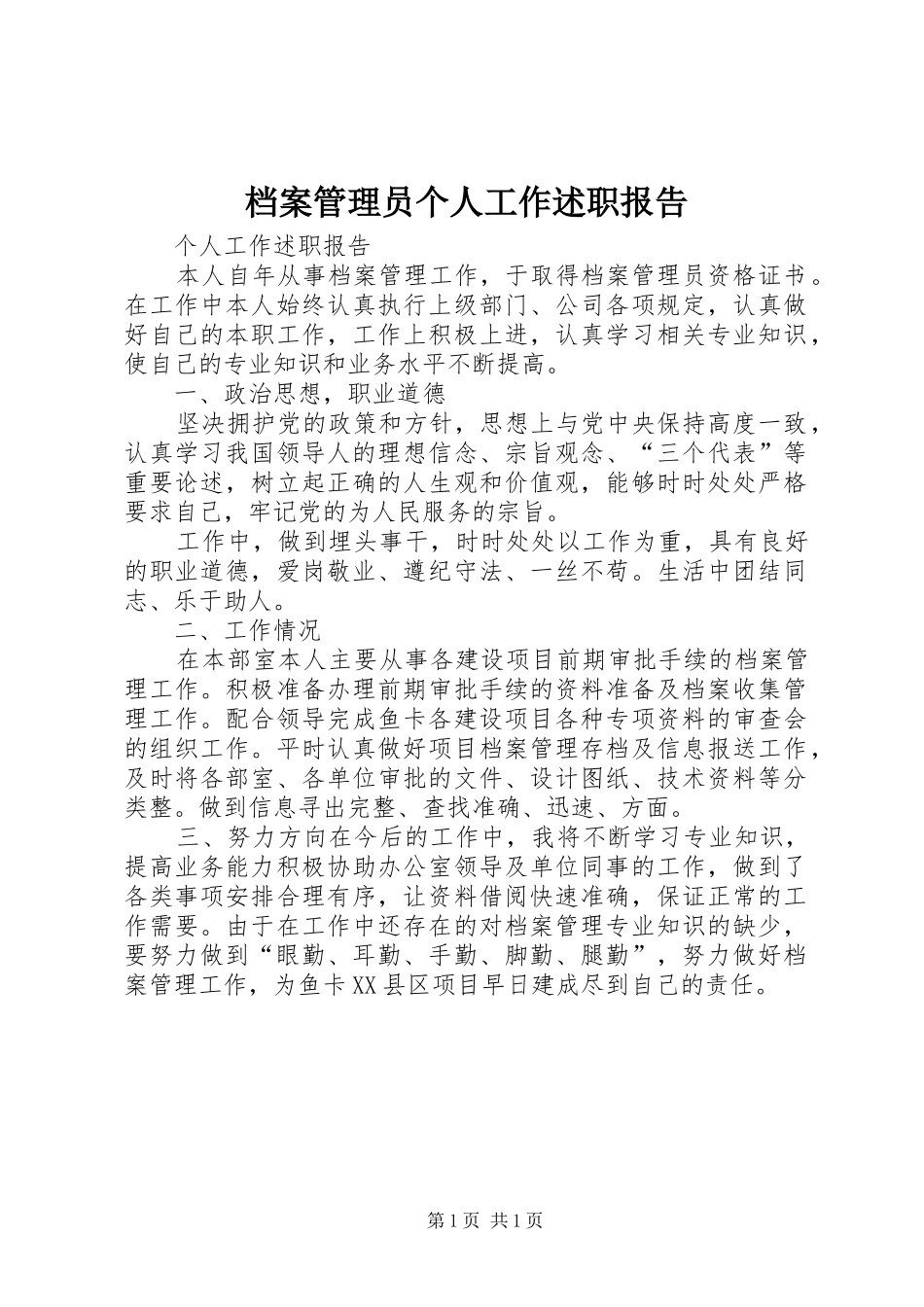 档案管理员个人工作述职报告_第1页