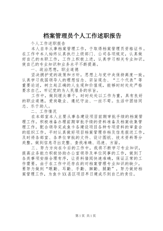 档案管理员个人工作述职报告
