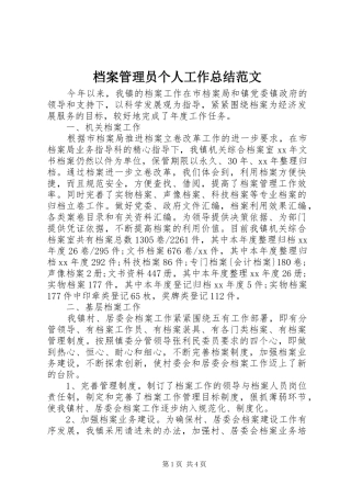 档案管理员个人工作总结范文