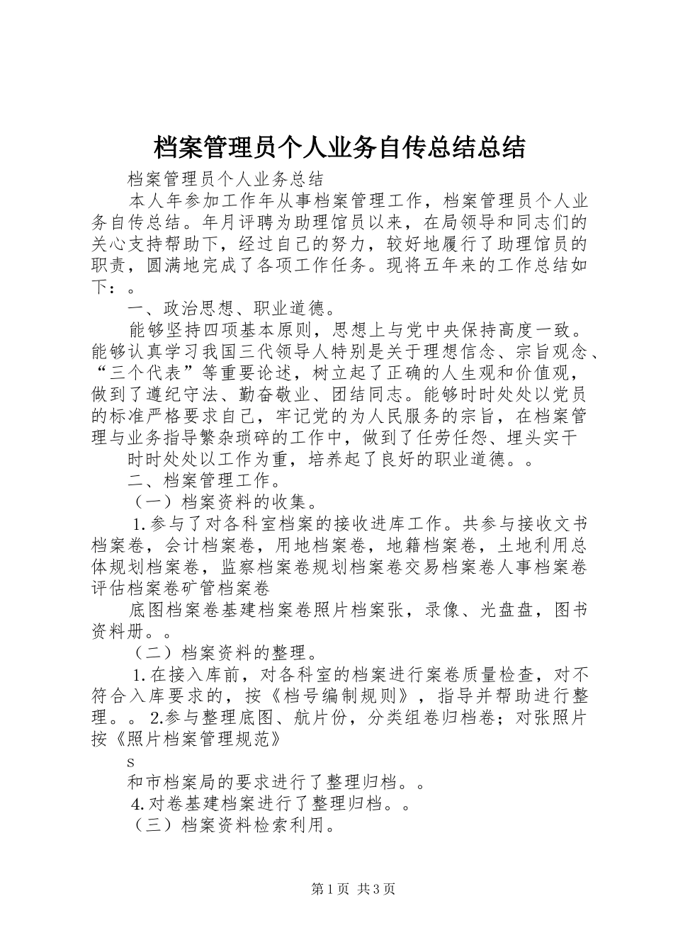 档案管理员个人业务自传总结总结_第1页