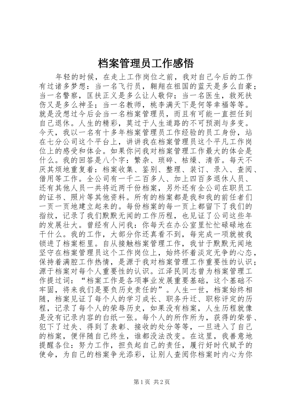 档案管理员工作感悟_第1页