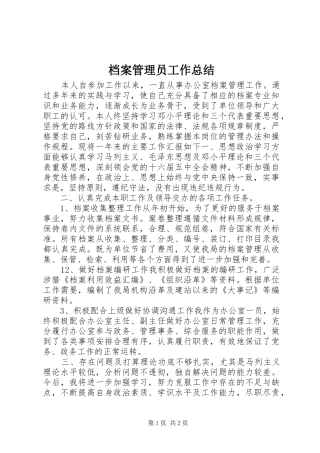 档案管理员工作总结