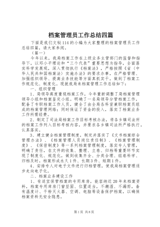 档案管理员工作总结四篇